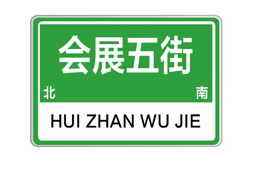會展五街