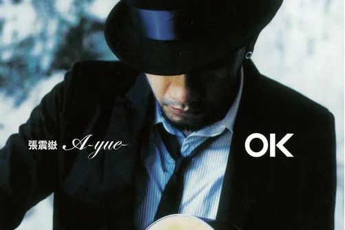 OK(2007年張震岳發行的音樂專輯)