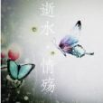逝水·情殤 逝水·情殤