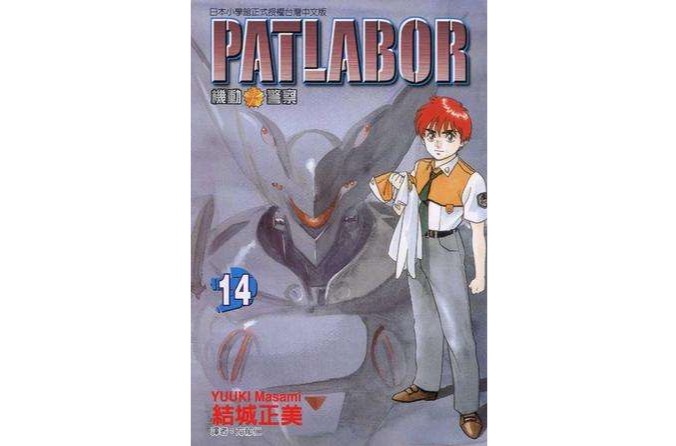 機動警察PATLABOR(14) 機動警察PATLABOR(14)