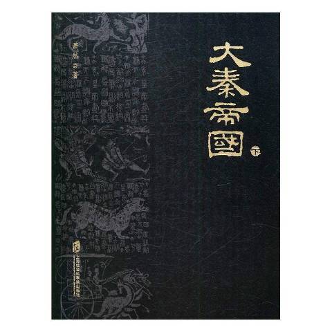 大秦帝國(2017年上海社會科學院出版社出版的圖書) 大秦帝國(2017年上海社會科學院出版社出版的圖書)