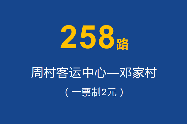 淄博公交258路 淄博公交258路