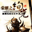 榮耀之絢光 榮耀之絢光