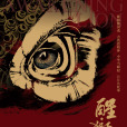 醒·獅 醒·獅