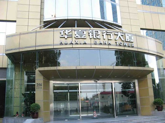 華夏銀行大廈