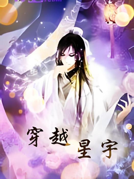 穿越星宇 穿越星宇