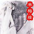 半梅妝 半梅妝