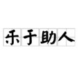 樂於助人
