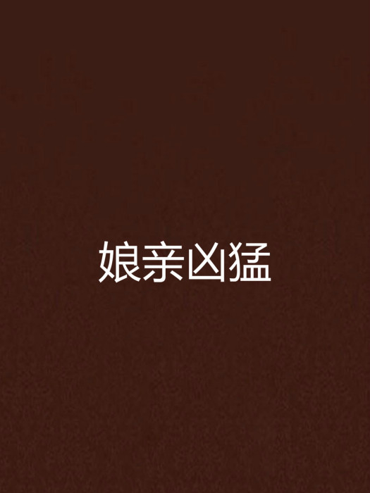 娘親兇猛 娘親兇猛