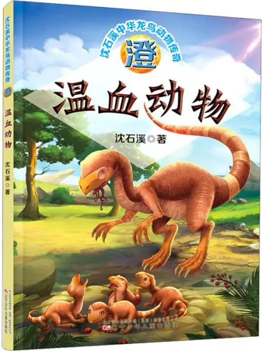 溫血動物(2019年遼寧少年兒童出版社出版的圖書) 溫血動物(2019年遼寧少年兒童出版社出版的圖書)