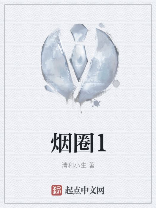 煙圈1 煙圈1
