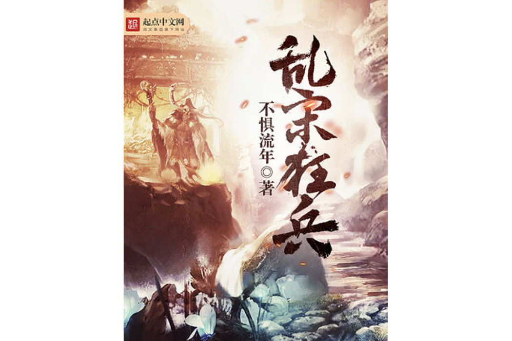 亂宋狂兵 亂宋狂兵