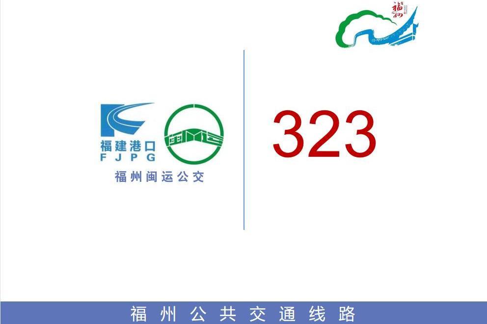 福州公交323路 福州公交323路