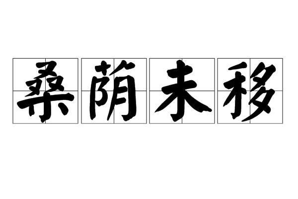 桑蔭未移 桑蔭未移