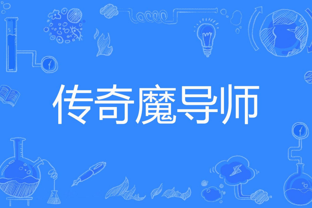 傳奇魔導師(大夢浮休創作的奇幻類網路小說) 傳奇魔導師(大夢浮休創作的奇幻類網路小說)