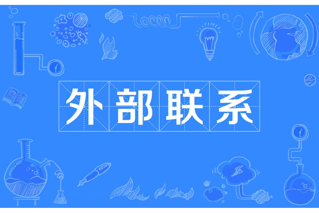 外部聯繫 外部聯繫