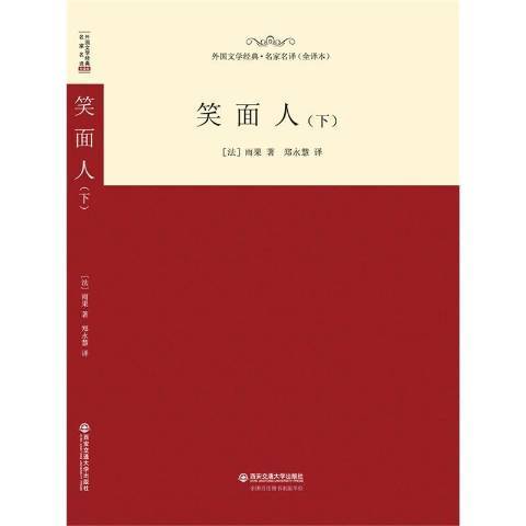 笑面人:下 笑面人:下