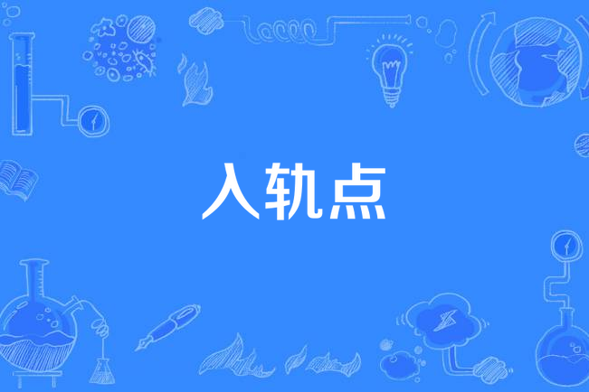 入軌點