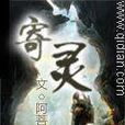 寄靈(仙俠小說) 寄靈(仙俠小說)