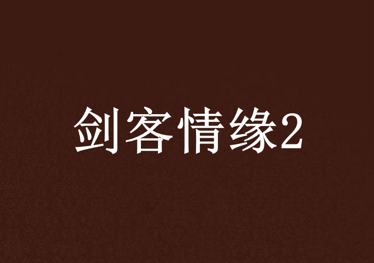 劍客情緣2