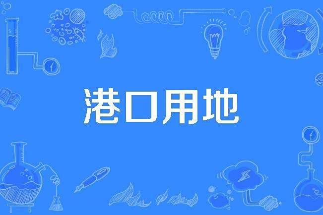 港口用地 港口用地