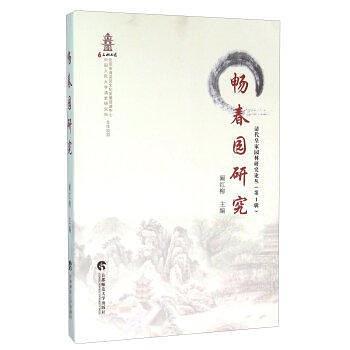 暢春園研究 暢春園研究