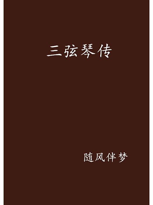 三弦琴傳 三弦琴傳