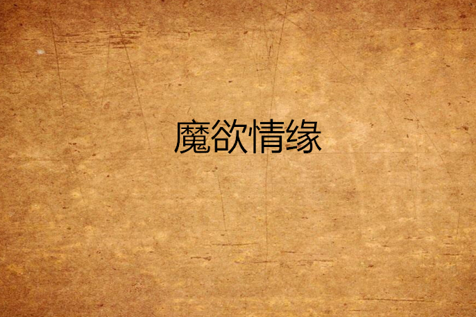 魔欲情緣 魔欲情緣