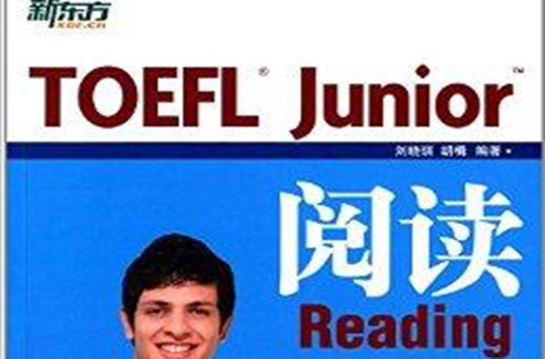 新東方·TOEFL Junior閱讀