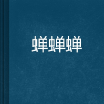 蟬蟬蟬 蟬蟬蟬