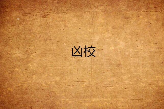 凶校 凶校