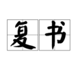 復書