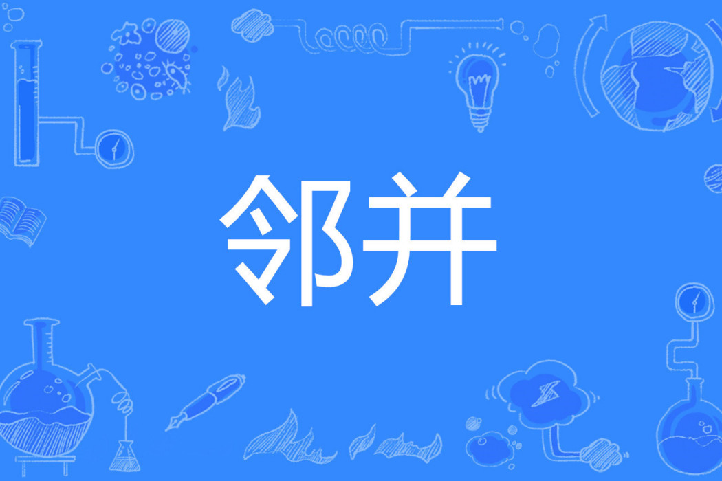 鄰並 鄰並