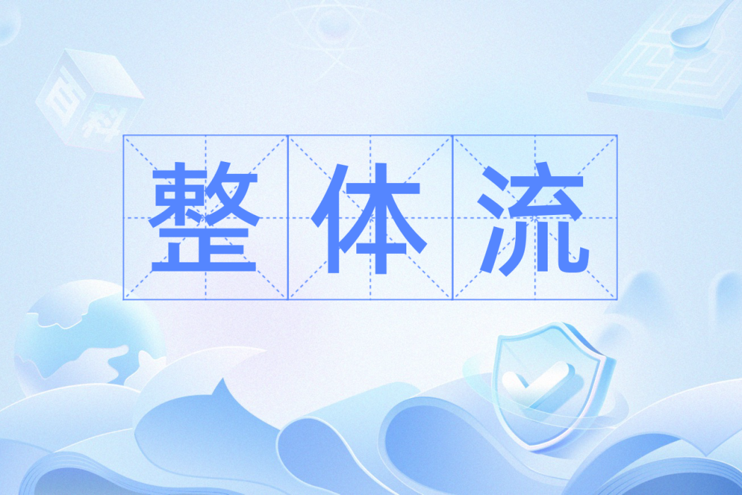 整體流 整體流