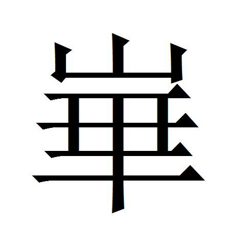 崋 崋