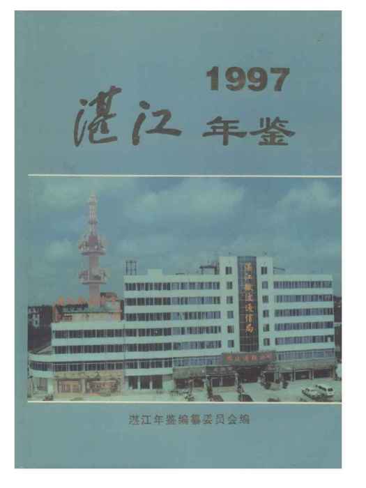 湛江年鑑1997 湛江年鑑1997