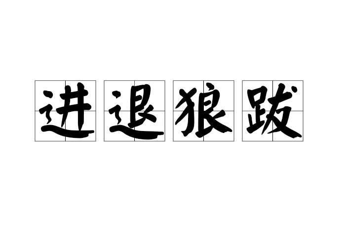 進退狼跋 進退狼跋