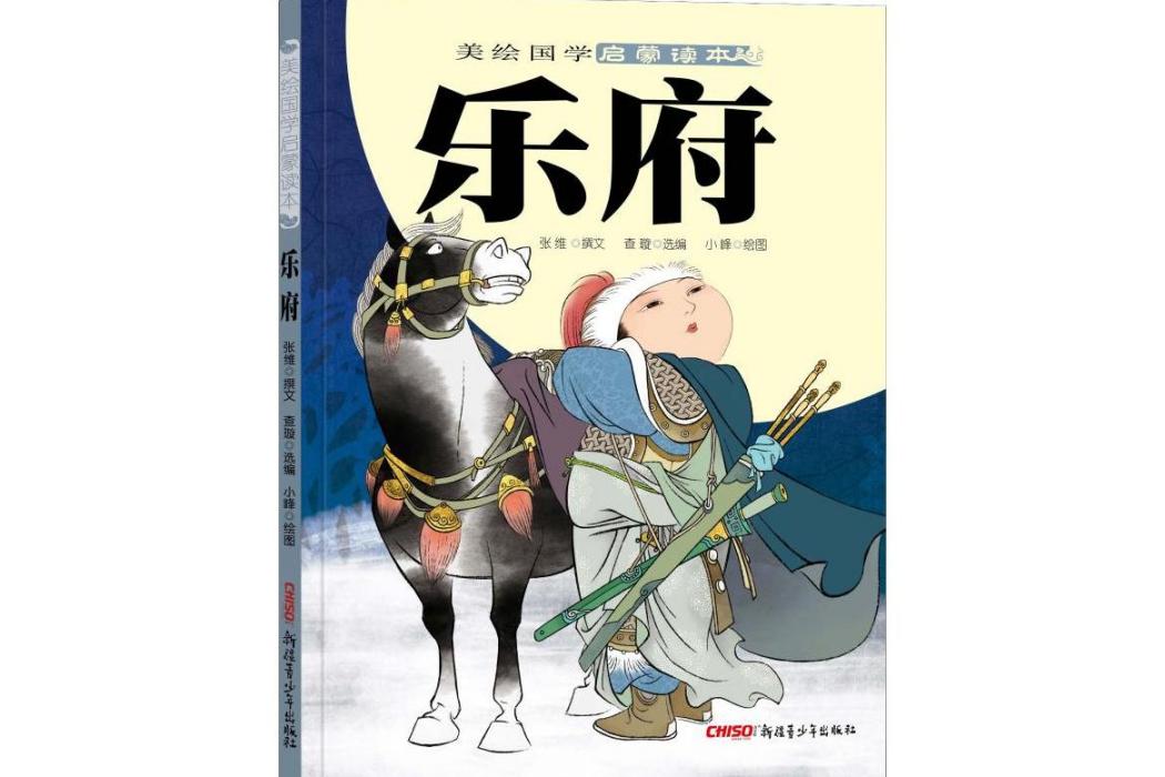 樂府(2019年新疆青少年出版社出版的圖書) 樂府(2019年新疆青少年出版社出版的圖書)