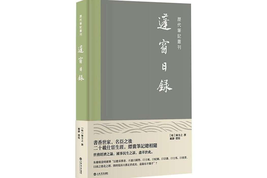 蓬窗日錄(2021年上海書店出版社出版的圖書) 蓬窗日錄(2021年上海書店出版社出版的圖書)
