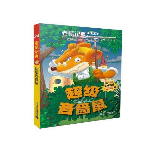 吝嗇鼠(2016年二十一世紀出版社出版的圖書) 吝嗇鼠(2016年二十一世紀出版社出版的圖書)