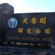 太魯閣國家公園 太魯閣國家公園
