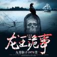 龍王詭事 龍王詭事