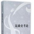 崑曲史考論 崑曲史考論
