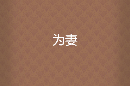為妻 為妻