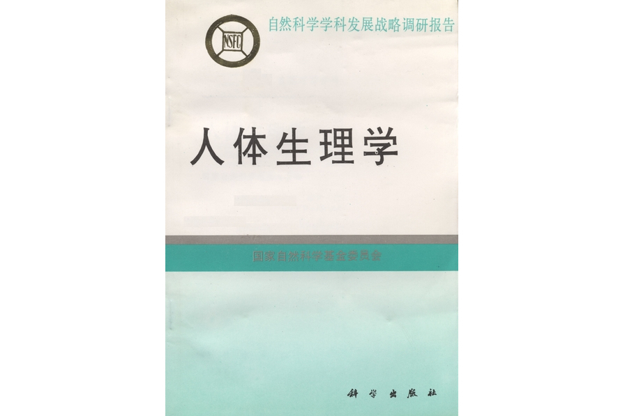 人體生理學(1996年科學出版社出版的圖書) 人體生理學(1996年科學出版社出版的圖書)