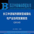 長江中游城市群新型城鎮化與產業協同發展報告(2016)