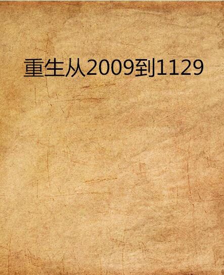 重生從2009到1129 重生從2009到1129
