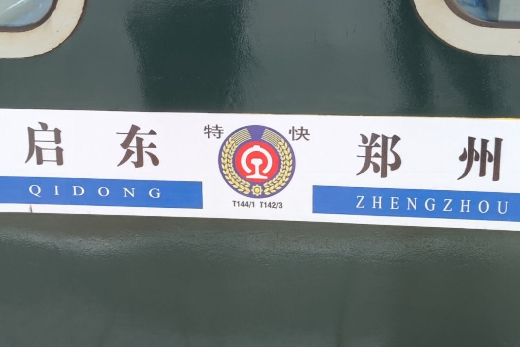 T142/T143次列車 T142/T143次列車
