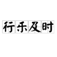 行樂及時 行樂及時