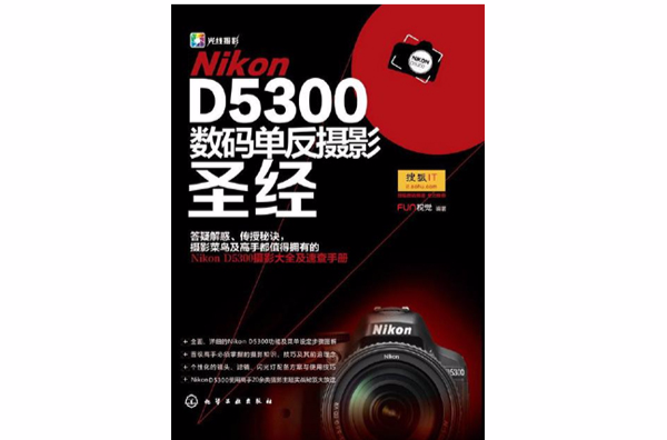 Nikon D5300數碼單眼攝影聖經